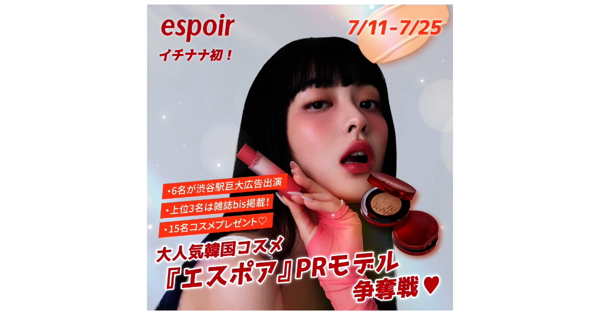 ポジティブで躍動感あふれるリアルメイクが大人気！韓国コスメのPRモデルになれるチャンス！「大人気韓国コスメ『espoir（エスポア）』 PRモデル争奪戦」を開催