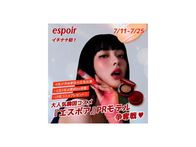 ポジティブで躍動感あふれるリアルメイクが大人気！韓国コスメのPRモデルになれるチャンス！「大人気韓国コスメ『espoir（エスポア）』 PRモデル争奪戦」を開催
