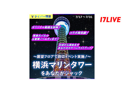 Vライバー限定！横浜のシンボル「横浜マリンタワー」と初のコラボレーション企画！『～展望フロアで貸切イベント実施～横浜マリンタワーをあなたがジャック♪♪』を開催