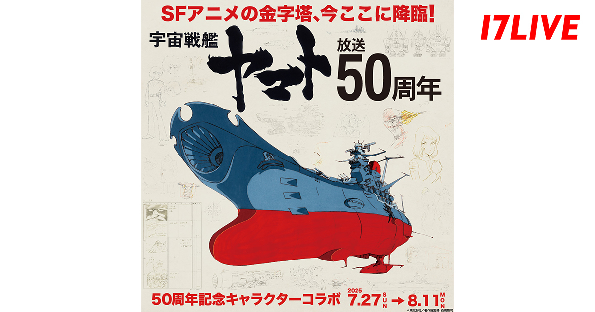 日本を代表するアニメ作品とのコラボがついに実現！「SFアニメの金字塔、今ここに降臨！『宇宙戦艦ヤマト』放送50周年記念キャラクターコラボ」イベントを開催