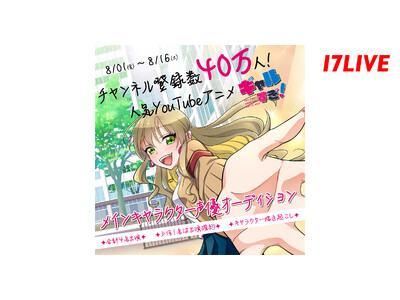 チャンネル登録数40万人！学園ラブコメディーを描いたYouTubeショートアニメに出演できるチャンス！「人気ショートアニメ!『ギャルすぎ！』メインキャラクター声優オーディション」開催決定！