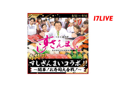 大人気寿司チェーン店と初のコラボレーション！『奇跡の「すしざんまい」コラボ！！～開幕！お寿司大合戦！～』...