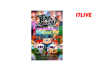 「竹芝夏ふぇす2025」と「17LIVE」恒例の”夏祭り“が初のコラボ！『夏祭り2025 in 東京ポー...