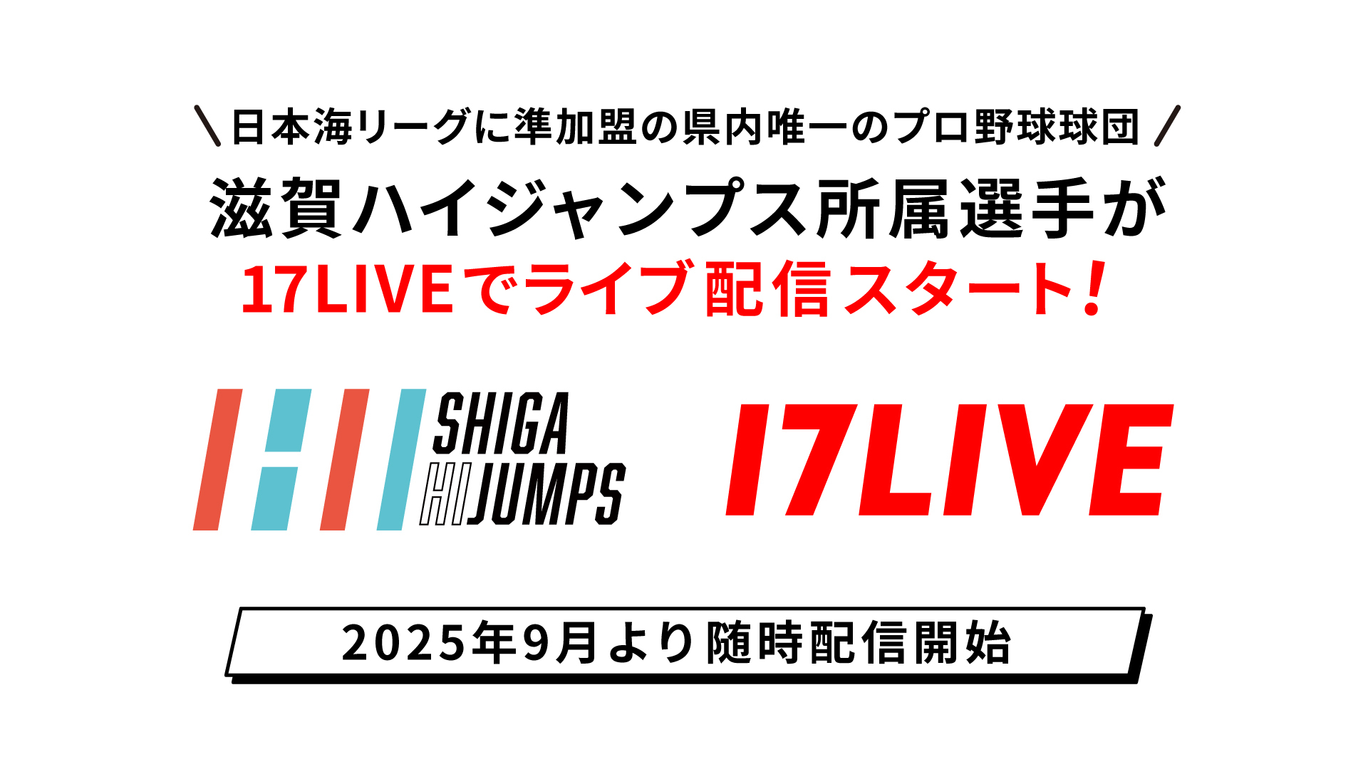 今シーズンより独立リーグ「日本海リーグ」に準加盟の県内唯一のプロ野球球団！「滋賀ハイジャンプス」所属選手が「17LIVE」でライブ配信スタート！