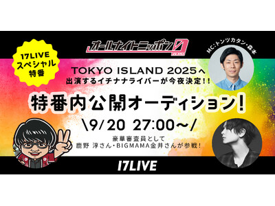 「オールナイトニッポン0(ZERO)」とのコラボ放送第4弾！9/20放送の「オールナイトニッポン0(ZERO) ～17LIVE SP～」に出演するライバー5名が決定