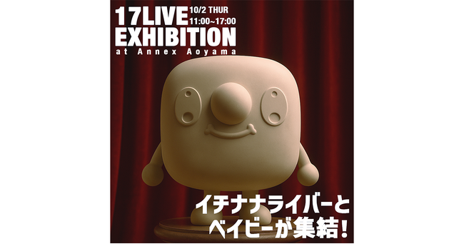 プレスリリース「クリエイターが彩る3体のオリジナルベイビーフィギュアが表参道に登場！「17LIVE EXHIBITION～イチナナライバーとベイビーが集結！」を10/2に開催」のイメージ画像