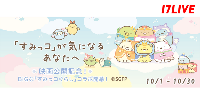 あの大人気キャラクター「すみっコぐらし」の映画公開記念コラボ『「すみっコ」が気になるあなたへ』開催決定!