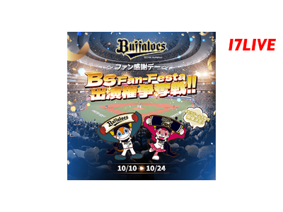 オリックス・バファローズファンの祭典に特別出演できるチャンス！『京セラドーム大阪で開催決定！「Bs Fa...