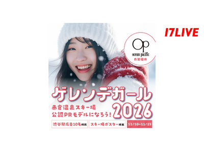 日本有数のスキーリゾートの“ゲレンデガール”を選出するオーディションイベント第2弾！「ゲレンデガール2026～赤倉温泉スキー場 公認PRモデルになろう！～」を開催