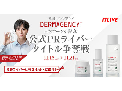 韓国スキンケアブランドの「DERMAGENCY」日本ローンチ記念特別ライブコマースイベント「公式PRライバー タイトル争奪戦」開催決定！