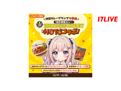Vライバー限定！推しのVライバーがレトルトカレーのパッケージに！「神田カレーグランプリ優勝！“100時間...