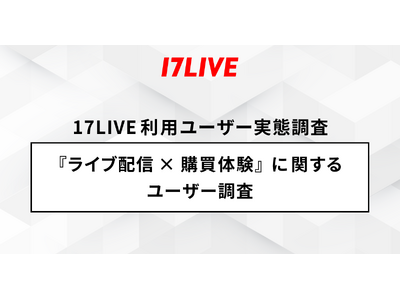 2025�N�u17LIVE���{�v������2�e�w���C�u�z�M�~�w���̌��Ɋւ��郆�[�U�[�����x�S���ȏ�̕����H�i�E�������w���������������ȏ�̓Z�[����L�����y�[���̎��ɍw���������Ɖ񓚁I