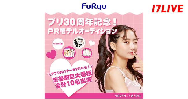 2025年はプリ誕生30周年のアニバサリーイヤー!「プリ30周年記念!PRモデルオーディション」イベントが本日よりスタート