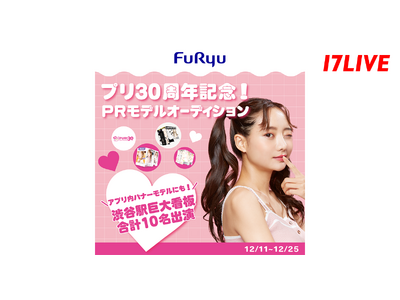 2025年はプリ誕生30周年のアニバサリーイヤー！「プリ30周年記念！PRモデルオーディション」イベント...