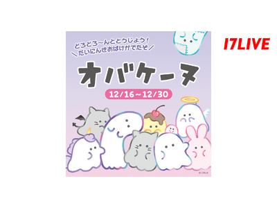 子どもから大人まで大人気のキャラクター「オバケーヌ」と初のコラボイベント『どろどろ～んととうじょう！オバケーヌ』開催決定！