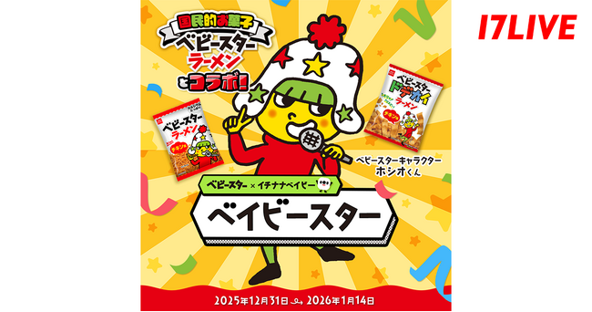 ベビースター × イチナナベイビー = ベイビースター！「ベイビースター～国民的お菓子ベビースターラーメンとコラボ！～」イベントを開催