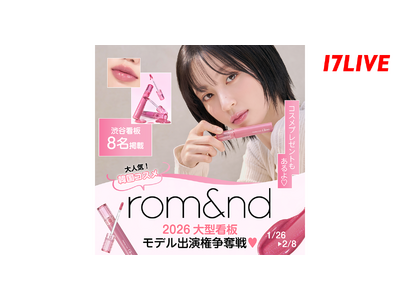 トレンドを牽引し続ける韓国コスメブランドの大型看板出演をかけたイベント・第２弾！「大人気韓国コスメ『rom&nd』2026 大型看板モデル出演権争奪戦」を開催