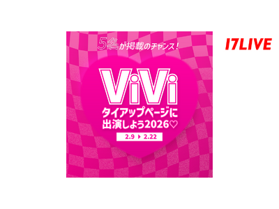 大人気女性向けファッション雑誌の誌面を飾るイチナナライバーを決定するイベント！「『ViVi』タイアップページに出演しよう2026」開催決定
