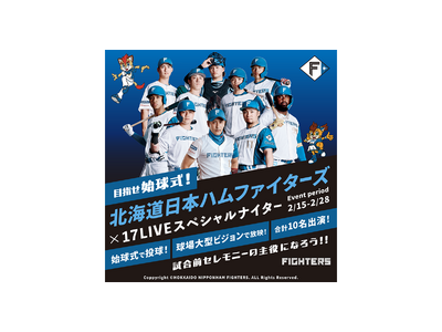 2026年シーズンのホーム第2戦目を飾る始球式に登場するライバーが決定！「目指せ始球式！『北海道日本ハムファイターズ×17LIVE』」本日スタート！