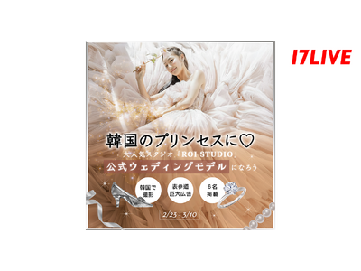 韓国の大人気スタジオと初のコラボイベント『韓国のプリンセスに！大人気スタジオ「ROI STUDIO」公式ウェディングモデルになろう』がスタート！