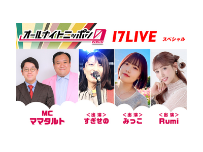 ���{���\����[�郉�W�I�ԑg�u�I�[���i�C�g�j�b�|��0(ZERO)�v�Ƃ̃R���{������5�e�I3/21�u�I�[���i�C�g�j�b�|��0(ZERO)�`17LIVE SP�`�v�ɏo������3���̃��C�o�[������