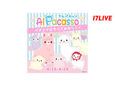 さまざまなコラボを展開し世界中で人気の「アルパカッソ」とのスペシャルコラボイベント「アルパカッソ ～イチ...