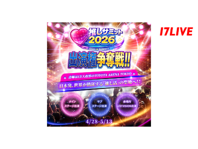 日本発、世界が熱狂する「推し活」の聖地に登壇するライバーが決まる！『推しサミット2026 出演権争奪戦！！～1万人収容の大規模アリーナでパフォーマンスしよう！！～』を4/28より開催