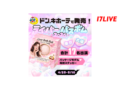 あの大人気「ライバーチップス」が“バスボム”で再登場「ドン・キホーテで発売！17LIVE ライバーバスボ...