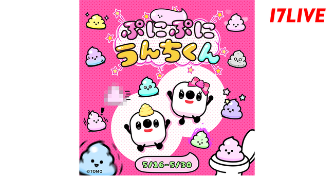 かわいらしい見た目で人気上昇中のキャラクターと17LIVEが初タッグ！コラボイベント「ぷにぷにうんちくん」開催決定！