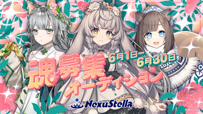 3体のキャラクターに魂を吹き込みVライバーになろう！『NexuStella 魂募集オーディション』の開催が決定