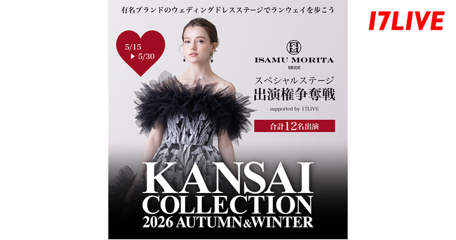 『KANSAI COLLECTION 2026 A/W ISAMU MORITA BRIDE スペシャルステージ出演権争奪戦』開催決定！