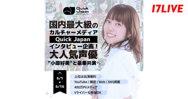 大人気声優との対談インタビューへ出演のチャンス！「国内最大級のカルチャーメディア『Quick Japan』インタビュー企画！大人気声優”小原好美”と豪華共演」開催！