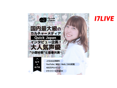 大人気声優との対談インタビューへ出演のチャンス！「国内最大級のカルチャーメディア『Quick Japan』インタビュー企画！大人気声優”小原好美”と豪華共演」開催！