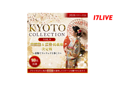 京都で開催の大人気ファッションショーに、艶やかな“色打掛”姿で出演できるチャンス！『KYOTO COLLECTION VOL.9 出演権&広告掲載権決定戦～着物でランウェイを歩こう～』を開催