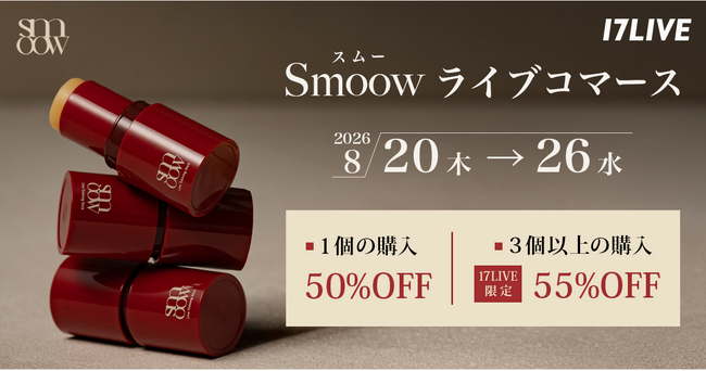 脱・“険しい顔”!気になる眉間ジワや目の下たるみを手軽にセルフケア「Smoow ライントレーニングスティック」初となるライブコマースイベントを「17LIVE」で実施