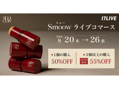 脱・“険しい顔”！気になる眉間ジワや目の下たるみを手軽にセルフケア「Smoow ライントレーニングスティック」初となるライブコマースイベントを「17LIVE」で実施