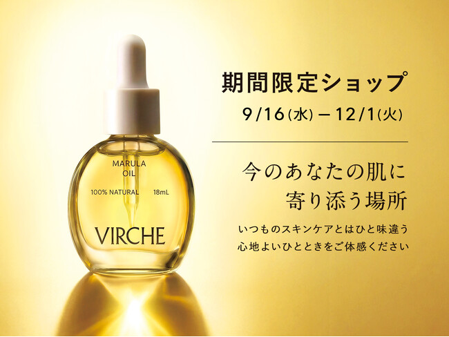マルラオイルのヴァーチェが9月16日(水)～12月1日(火)に大丸神戸店にて期間限定ショップをオープン