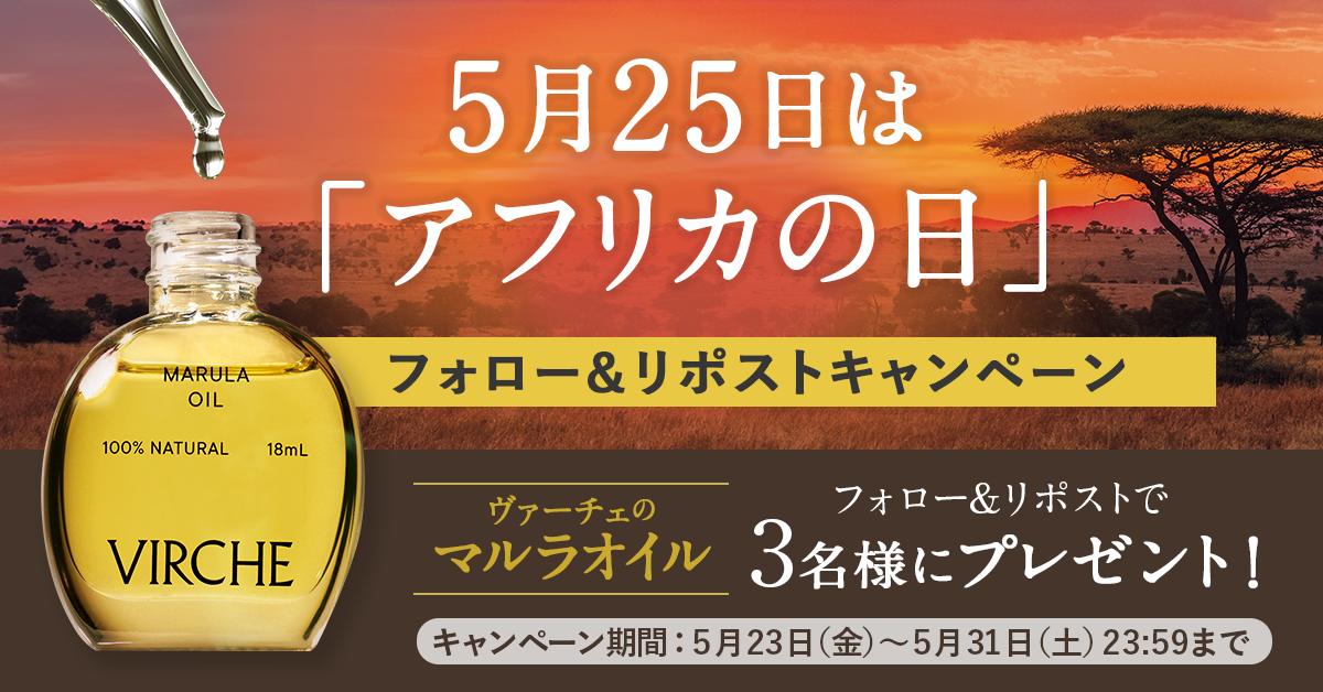 【5月25日はアフリカの日】マルラオイルのヴァーチェがXでフォロー&リポストキャンペーンを実施
