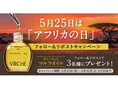 【5月25日はアフリカの日】マルラオイルのヴァーチェがXでフォロー&リポストキャンペーンを実施
