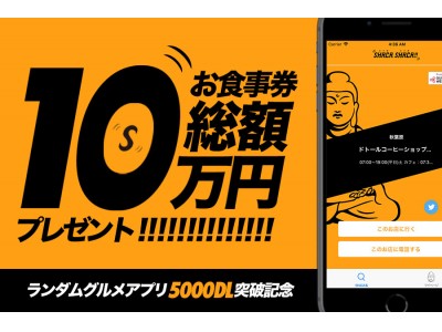 ランダムで出たお店をシェアして10万円！SNSキャンペーンが開始！