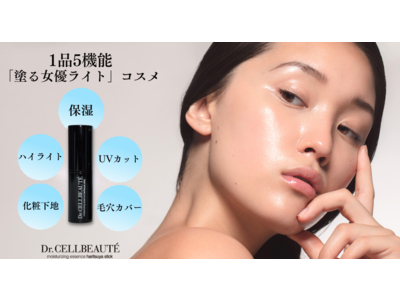 新発想「塗る女優ライト」コスメ誕生