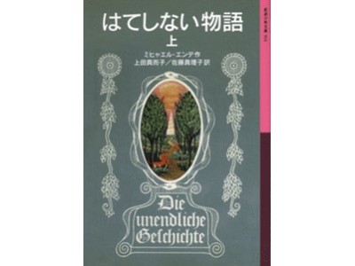 名作児童小説『はてしない物語』、初のオーディオブック化