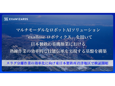 マルチモーダルなロボットAIソリューション「exaBase ロボティクス」を用いて日本製鉄の重機操業における熟練作業の効率的な技能伝承を実現する基盤を構築