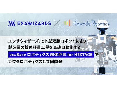 エクサウィザーズ、ヒト型双腕ロボットにより製造業の粉体秤量工程を高速自動化する「exaBase ロボティクス 粉体秤量 for NEXTAGE」をカワダロボティクスと共同開発