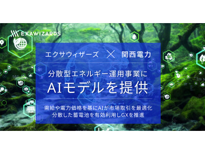 エクサウィザーズ、関西電力グループの分散型エネルギー運用事業にAIモデルを提供