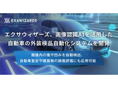 エクサウィザーズ、画像認識AIを活用した自動車の外装検品自動化システムを開発