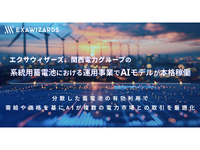 エクサウィザーズ、関西電力グループの 系統用蓄電池における運用事業でAIモデルが本格稼働