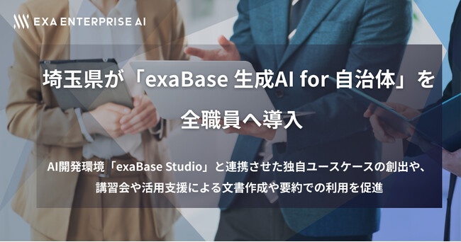 埼玉県が「exaBase 生成AI for 自治体」を全職員へ導入