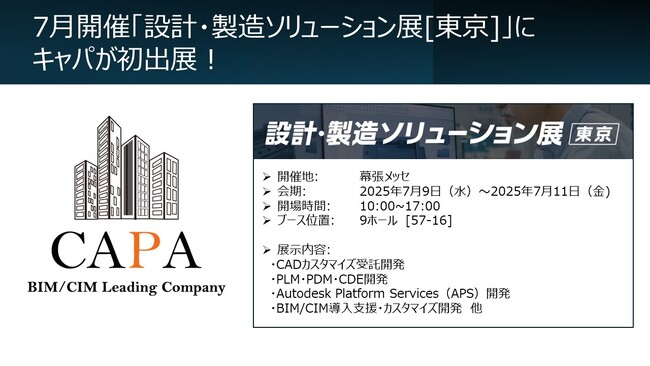株式会社キャパ「ものづくりワールド[東京]　設計・製造ソリューション展[東京](DMS)」に初出展