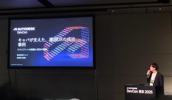 株式会社キャパ取締役 佐藤が「Autodesk DevCon 東京 2025」に登壇。BIM活用における成功事例を紹介。